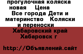 прогулочная коляска  новая  › Цена ­ 1 200 - Все города Дети и материнство » Коляски и переноски   . Хабаровский край,Хабаровск г.